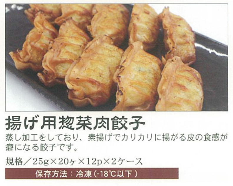 揚げ用惣菜肉餃子