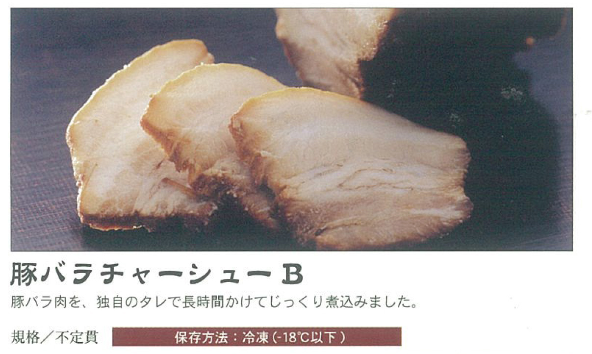 豚バラチャーシューB
