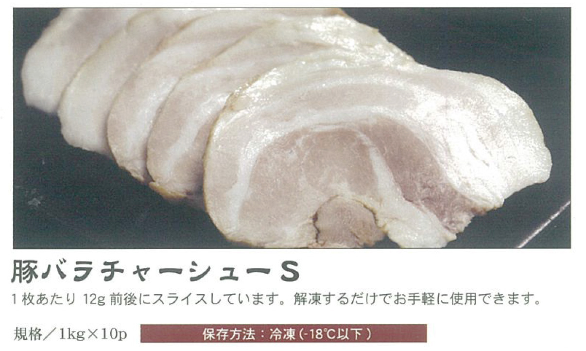 豚バラチャーシューS