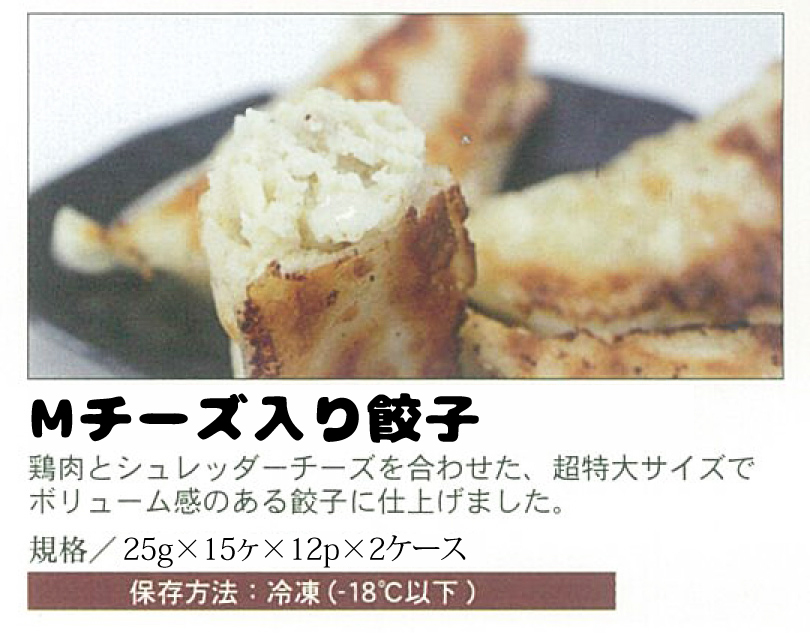 チーズ入りジャンボ餃子
