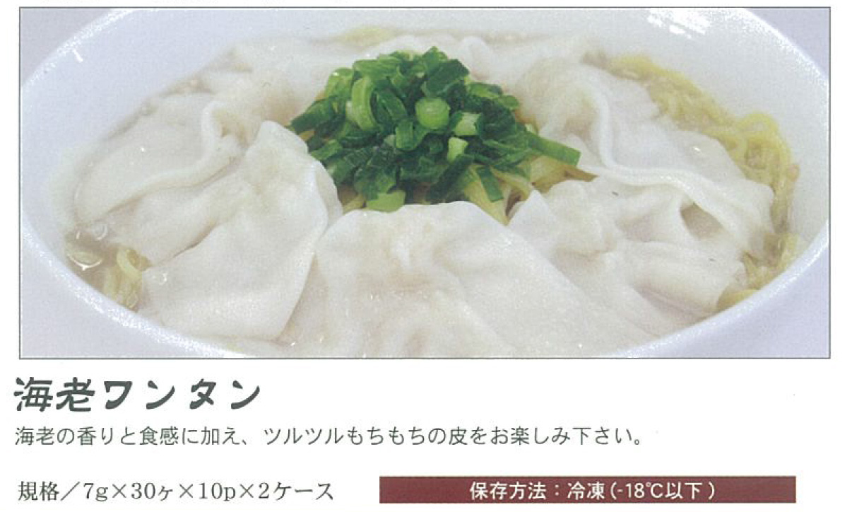 海老ワンタン
