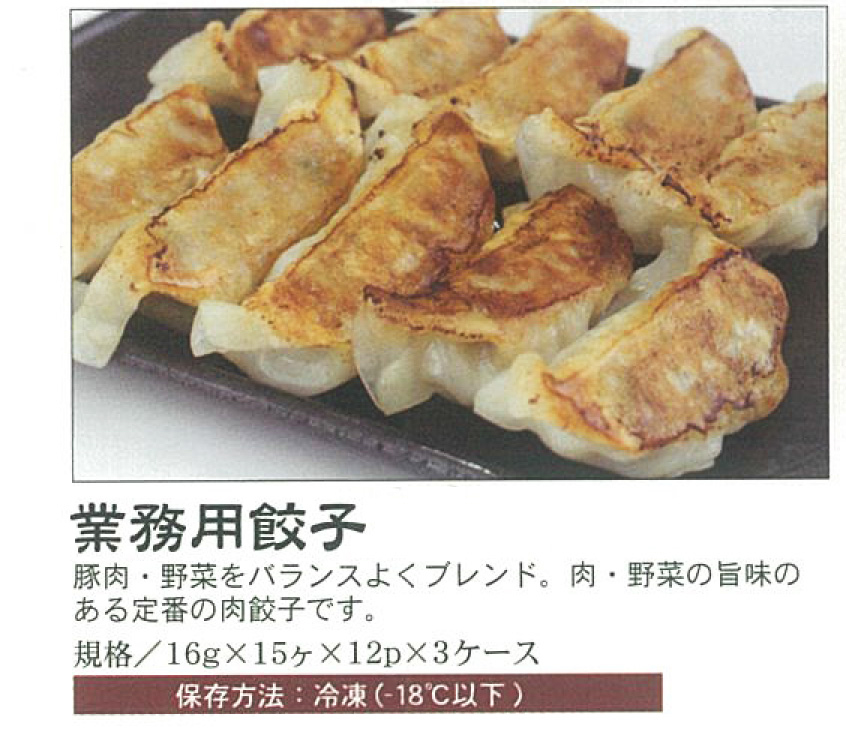 業務用餃子