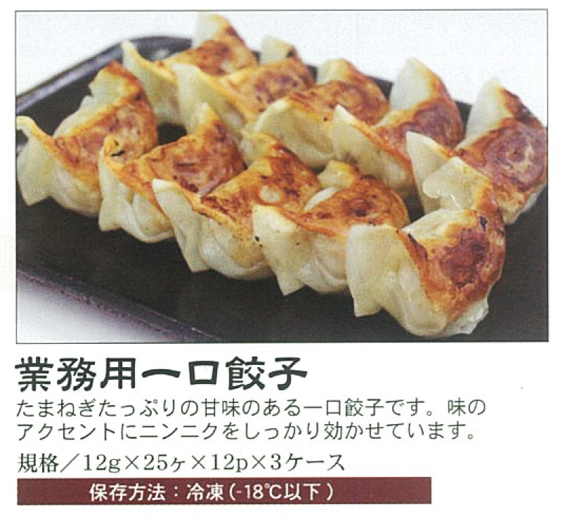 業務用一口餃子