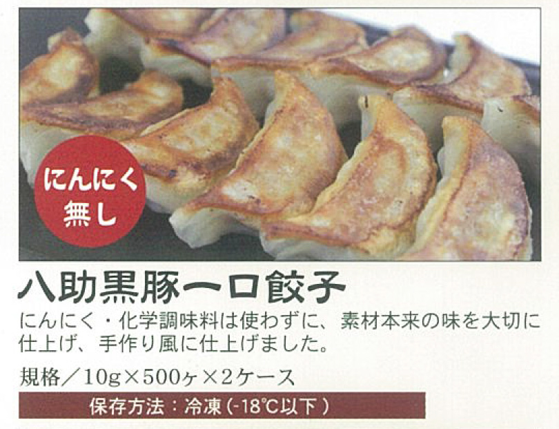 八助黒豚一口餃子