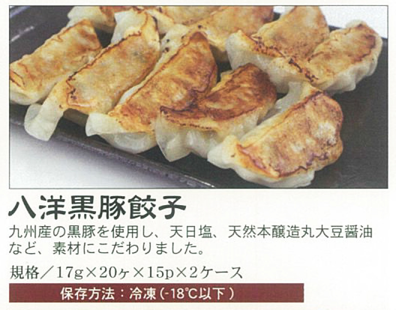 八洋黒豚餃子