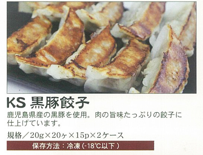 KS黒豚餃子
