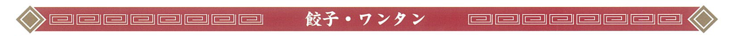 餃子ワンタン