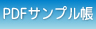 サンプルPDF